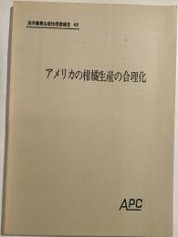 アメリカの柑橘生産の合理化