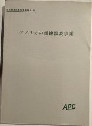 アメリカの畑地灌漑事業