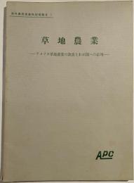 草地農業 : アメリカ草地農業の改良とわが国への応用