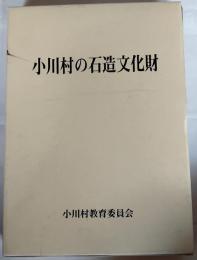 小川村の石造文化財