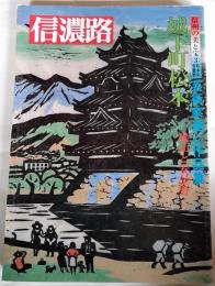 信濃路　第40号　信州の美と宝　３　松本平・安曇野