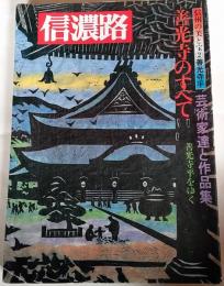 信濃路　第39号　信州の美と宝　２　善光寺平