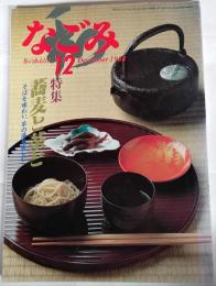 なごみ　1988年12月号　特集：蕎麦と茶と