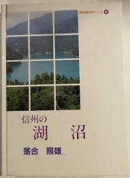 信州の湖沼