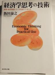 経済学思考の技術 : 論理・経済理論・データを使って考える