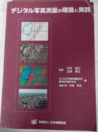 デジタル写真測量の理論と実践