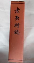桑原村誌