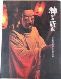 神々の訪れー天竜川流域の芸能の面