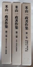 米山一政著作集　全3巻