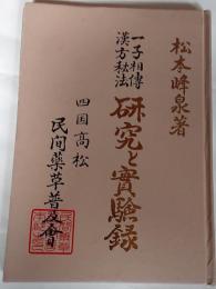 一子相伝漢方秘法　研究と実験録