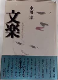 文楽 : そのエンチクロペディ