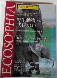 エコソフィア６　特集野生動物との共存とは?