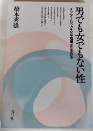 男でも女でもない性 : インターセックス(半陰陽)を生きる
