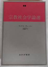 宗教社会学論選