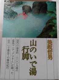 山のいで湯行脚