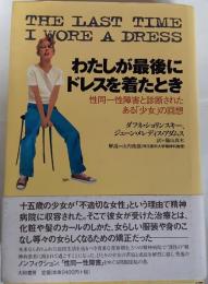 わたしが最後にドレスを着たとき : 性同一性障害と診断されたある「少女」の回想