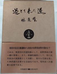 過ぎて来た道