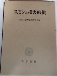 スモンと損害賠償