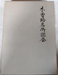 木曽路名所図会