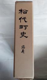 松代町史