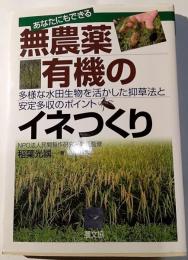 あなたにもできる無農薬・有機のイネつくり : 多様な水田生物を活かした抑草法と安定多収のポイント