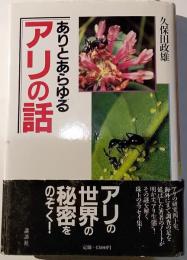 ありとあらゆるアリの話
