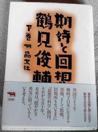 期待と回想