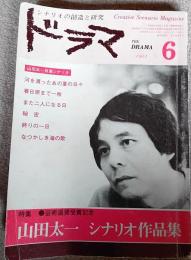 ドラマ　1983年6月号　山田太一シナリオ作品集