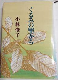 くるみの里から