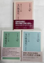 女の戦後史　１～３　朝日選書
