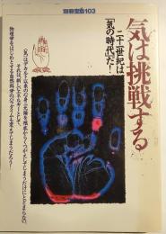 気は挑戦する : 21世紀は「気の時代」だ!　別冊宝島103