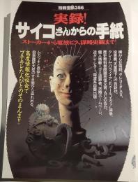 実録!サイコさんからの手紙 : ストーカーから電波ビラ、 謀略史観まで!