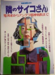 隣のサイコさん : 電波系からアングラ精神病院まで!