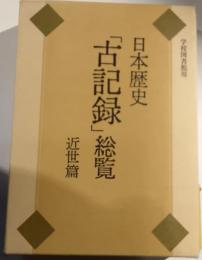 日本歴史「古記録」総覧 : 学校図書館用