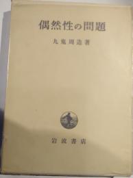 偶然性の問題