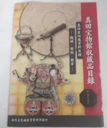 真田家旧蔵資料目録　－機械・彫刻・勲章－
