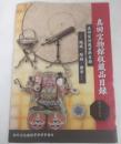 真田家旧蔵資料目録　－機械・彫刻・勲章－