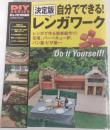 決定版　自分でできる！レンガワーク　