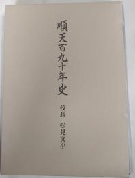 順天百九十年史 : 校長松見文平