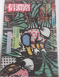 信濃路　第44号　信州の美と宝７奥信濃