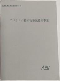 アメリカの農産物市況通報事業