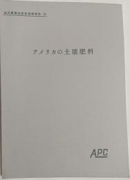 アメリカの土壌肥料
