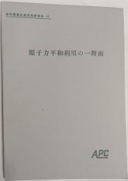 原子力平和利用の一断面