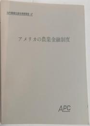 アメリカの農業金融 : 制度金融について