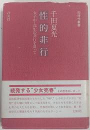 性的非行 : 女子中・高生の非行を追って