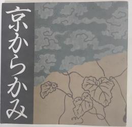 京からかみ