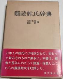 難読姓氏辞典