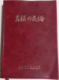 若穂の民俗
