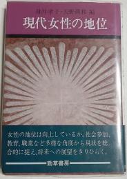 現代女性の地位