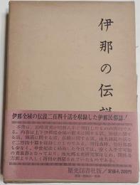 伊那の伝説